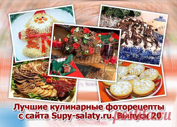 Лучшие кулинарные фоторецепты с сайта Supy-salaty.ru. Выпуск 20 » Сайт супы и салаты, рецепты, фоторецепты, блюда из мяса, блюда из рыбы, блюда из овощей, выпечка, торты, напитки, джемы, варенье, десерты
