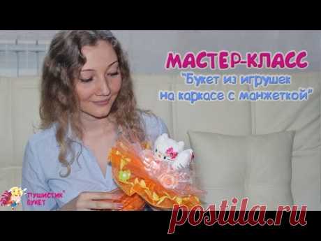 Мастер - класс.  Букет из игрушек на каркасе с манжеткой