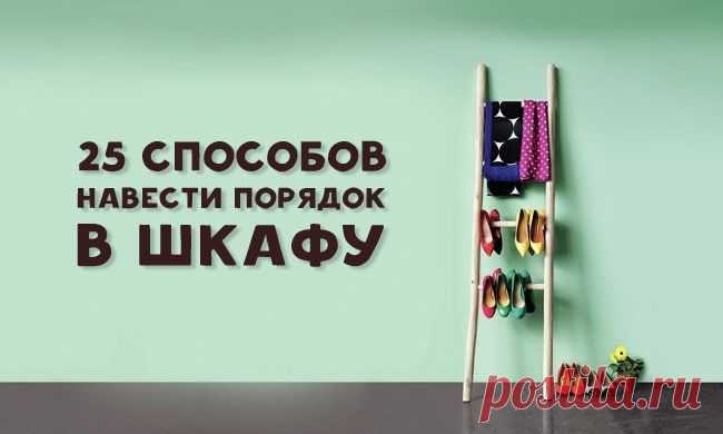 25 способов навести наконец-то порядок в шкафу