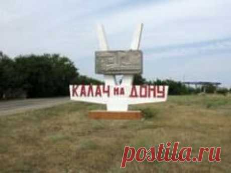 27 августа отмечается день города "Калач-на-Дону"