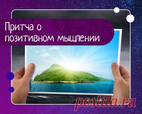 Притча о позитивном мышлении