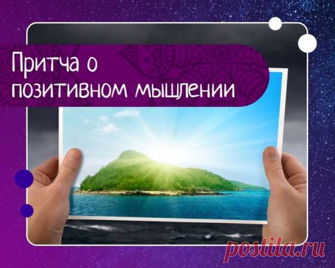 Притча о позитивном мышлении