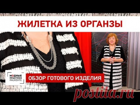 Обзор готового оригинального жилета из органзы с лохматушками. Несколько стильных образов.