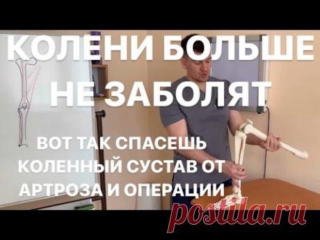 Колени больше не болят когда это сделаешь. Сделай и спасешь коленный сустав от операции и артроза - YouTube