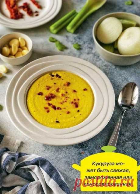 КУКУРУЗНЫЙ КРЕМ-СУП