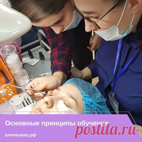 ✨Академия Алёны Швец: основные принципы обучения. ✨

Сегодня хочу рассказать о 4х основных принципах обучения, которых мы придерживаемся в Академии. 
Это важная информация для тех, кто только собирается пройти у нас обучение. А кто уже прошел, думаю, вспомнят и улыбнутся, прокручивая в голове день, когда впервые взяли пинцеты в руки в стенах нашей Академии