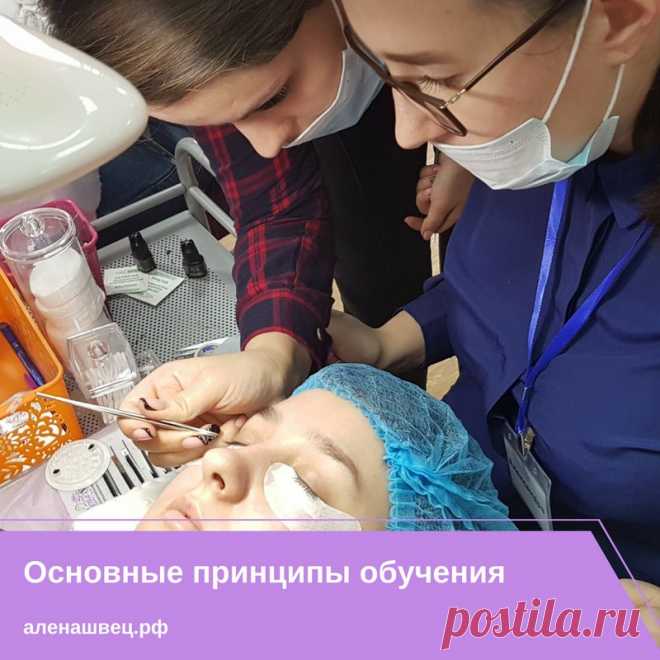 ✨Академия Алёны Швец: основные принципы обучения. ✨

Сегодня хочу рассказать о 4х основных принципах обучения, которых мы придерживаемся в Академии. 
Это важная информация для тех, кто только собирается пройти у нас обучение. А кто уже прошел, думаю, вспомнят и улыбнутся, прокручивая в голове день, когда впервые взяли пинцеты в руки в стенах нашей Академии