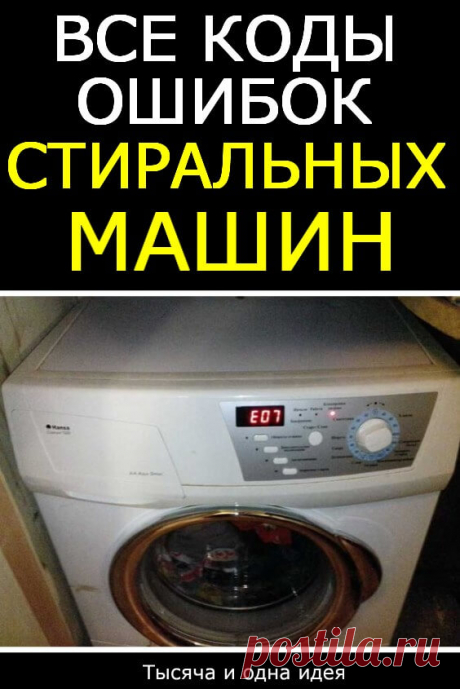 Все коды ошибок стиральных машин | Тысяча и одна идея