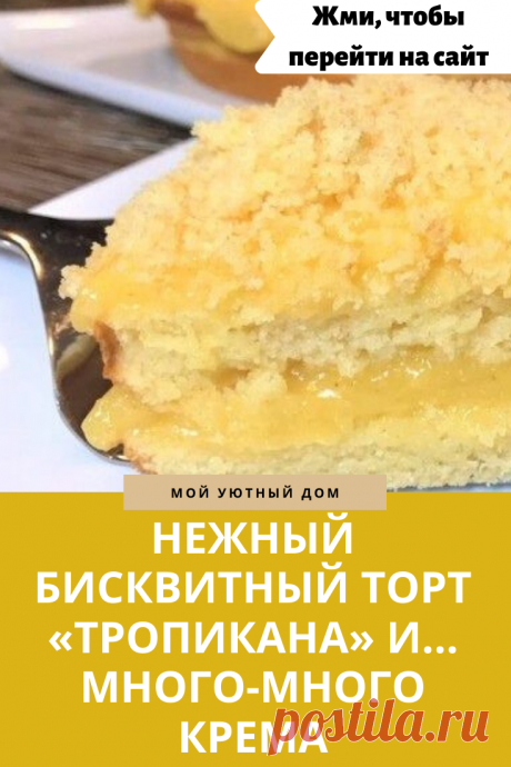 Готовим вкусный бисквитный торт