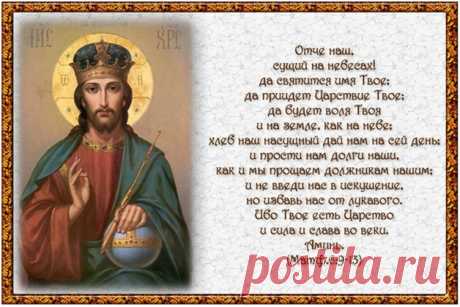 Молитва Господня. Отче наш.