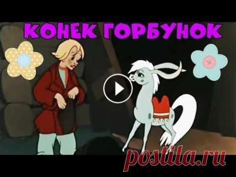 Мультфильм &quot;Конек Горбунок&quot; Советские мультики, сказки для детей Союзмультфильм &quot;Конек Горбунок&quot; Советские мультфильмы для детей. Мультик расскажет об удивительных приключениях крестьянского сына Иванушки-...