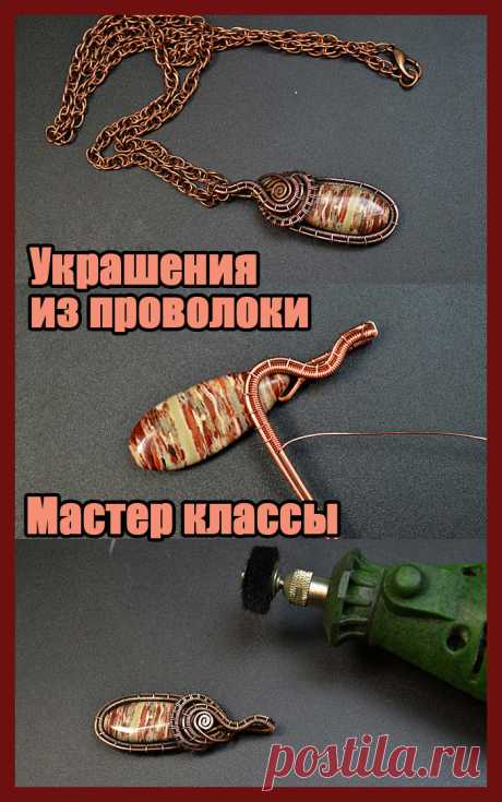 Кулон из проволоки в технике wire wrap. Мастер класс.
