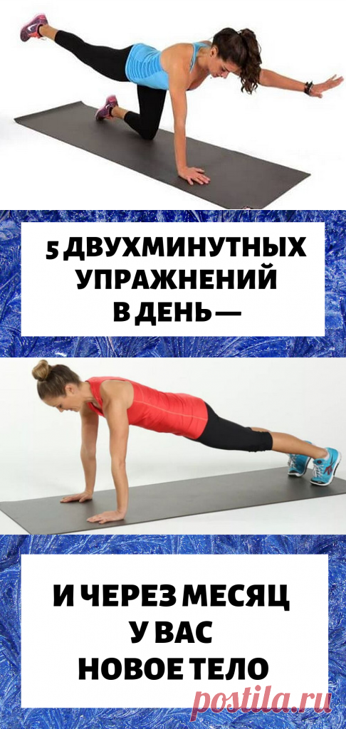 5 двухминутных упражнений в день — и через месяц у вас новое тело