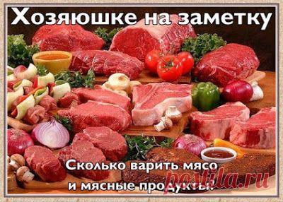 Сколько варить мясо и мясные продукты?  Не забудьте сделать на эту публикацию закладку – она вам 100 раз еще пригодится!