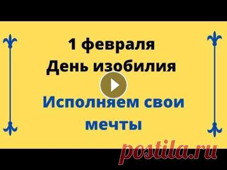 1 февраля - Полное изобилие. Исполняем свои мечты | Лунный Календарь Здравствуйте дорогие зрители и подписчики моего канала! Добро пожаловать на канал Тайна Жрицы! 1 февраля - Полное изобилие. Исполняем свои мечты. Смот...