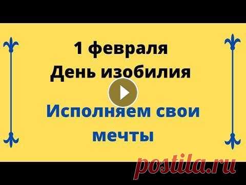 1 февраля - Полное изобилие. Исполняем свои мечты | Лунный Календарь Здравствуйте дорогие зрители и подписчики моего канала! Добро пожаловать на канал Тайна Жрицы! 1 февраля - Полное изобилие. Исполняем свои мечты. Смот...