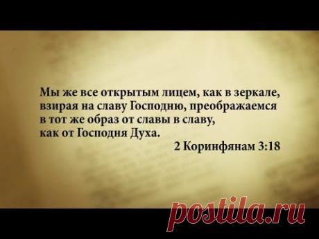 "3 минуты Библии. Стих дня" (3 марта 2Коринфянам 3:18)