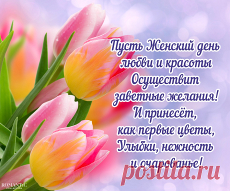 С женским праздником весны!
Счастья Вам и красоты,
Мира, радости, добра.
С 8 Марта Вас, ура!
открытки с 8 марта красивые с цветами и пожеланиями для женщин