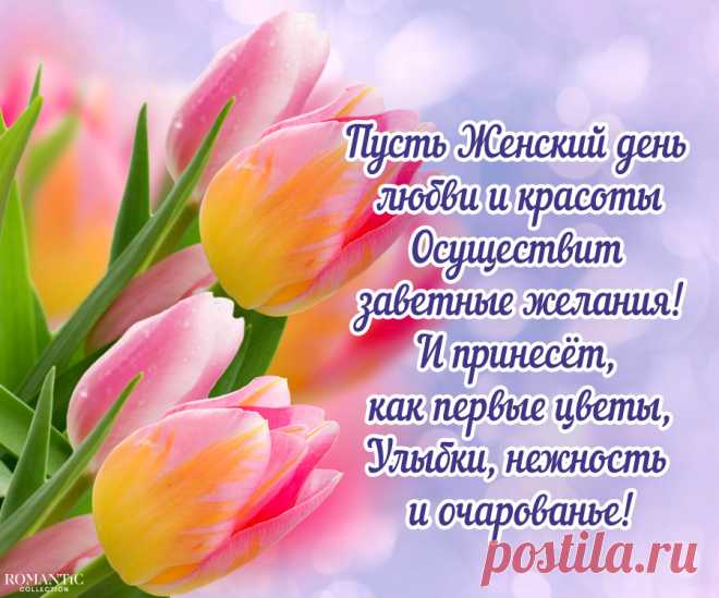 С женским праздником весны!
Счастья Вам и красоты,
Мира, радости, добра.
С 8 Марта Вас, ура!
открытки с 8 марта красивые с цветами и пожеланиями для женщин