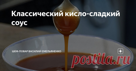 Классический кисло-сладкий соус Статья автора «Шеф-повар Василий Емельяненко» в Дзене ✍: Простой рецепт обалденно-вкусного соуса, идеально подходящего практически ко всем блюдам.