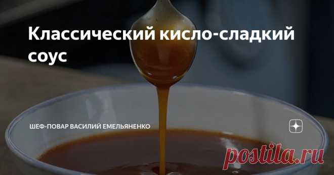 Классический кисло-сладкий соус Статья автора «Шеф-повар Василий Емельяненко» в Дзене ✍: Простой рецепт обалденно-вкусного соуса, идеально подходящего практически ко всем блюдам.