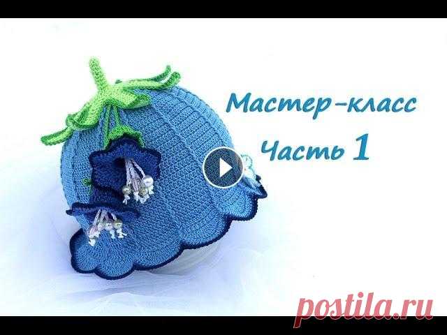 Мастер-класс по вязанию шляпки-колокольчику крючком Часть 1. How to crochet a baby hat bell Part 1 Поддержка канала (Support my channel) Расход пряжи на основу шляпки примерно 70 граммов!) Группа вКонтакте vk.com/kristina_bogdanova2011 Почта bogdano...