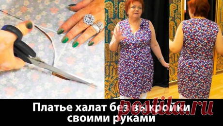 046 Платье-халат с запахом без выкройки Как сшить платье-халат своими руками