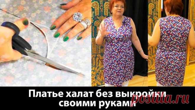 046 Платье-халат с запахом без выкройки Как сшить платье-халат своими руками
