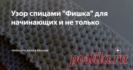 Узор спицами &quot;Фишка&quot; для начинающих и не только
