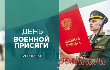 День Военной присяги. Этот особый день посвящен торжественному моменту принятия военной присяги — важнейшему событию в жизни каждого военнослужащего. Традиция торжественной клятвы на верность Отечеству существует в российской армии со времен Петра I, учредившего первый единый текст присяги в 1716 году.