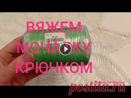 МОЧАЛКА КРЮЧКОМ ДЛЯ ПОСУДЫ, САМЫЙ ПРОСТОЙ СПОСОБ, ВЯЖЕМ САМИ #мочалка #крючком #вязание #дневникоптимистки #мочалкакрючком МОЧАЛКА КРЮЧКОМ ДЛЯ ПОСУДЫ, САМЫЙ ПРОСТОЙ СПОСОБ, ВЯЖЕМ САМИ Привет, дорогие зрители! С вами Людмила! Я на пенсии р...