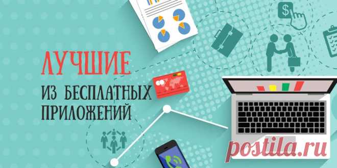 53 лучших бесплатных приложения по версии Лайфхакера Этими веб-сервисами, десктопными программами и мобильными приложениями в редакции Лайфхакера в уходящем году пользовались чаще всего. Все они находятся в свободном доступе, и без них мы как без рук. Воспользуйтесь списком, чтобы собрать свой маст-хэв-пакет для работы и отдыха.