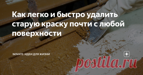 Как легко и быстро удалить старую краску почти с любой поверхности  Перед тем как что-то вновь покрасить, придется удалить остатки старого покрытия. Если этого не сделать, то наложить новый качественный слой ЛКП точно не получится. Каждый, кто хотя бы раз хоть что-то повторно красил, прекрасно знает о том, насколько может быть непросто зачистить поверхность. Именно по этой причине полезно знать старый проверенный годами способ удаления ненужной краски с любой поверхности. ...