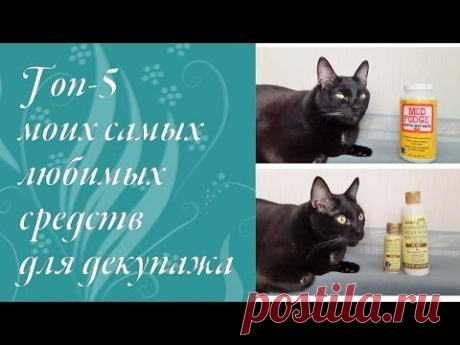 Топ-5 моих любимых средств для декупажа