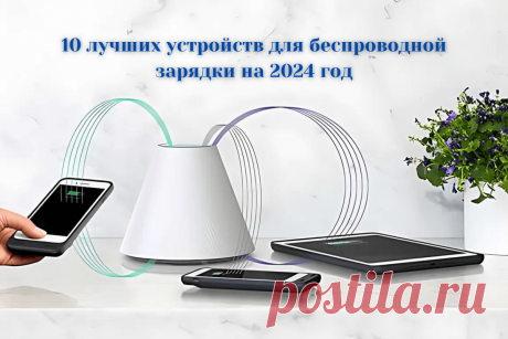 🔥 10 лучших устройств для беспроводной зарядки на 2024 год
👉 Читать далее по ссылке: https://lindeal.com/rating/10-luchshikh-ustrojstv-dlya-besprovodnoj-zaryadki-na-2024-god