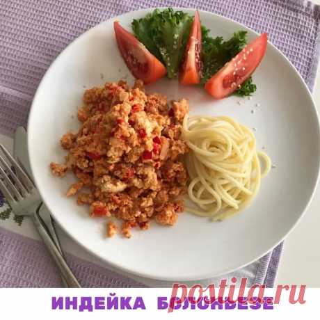 ИНДЕЙКА БОЛОНЬЕЗЕ
🤔 Вы все еще думаете, что похудеть можно, поглощая невкусную еду? Если бы это было так, то у меня не было бы столько девочек, которые продолжают худеть после проекта. Ведь они бы однозначно долго на гречке с кефиром не продержались.

 Если вы худеете со мной, то тогда вам придется есть очень вкусные блюда и не оказываться от десертов и выпечки.

 Если вы согласны, тогда готовьте вкуснючий обед, который будет у девочек на 17 и 18 дни проекта "Шикарная жен...