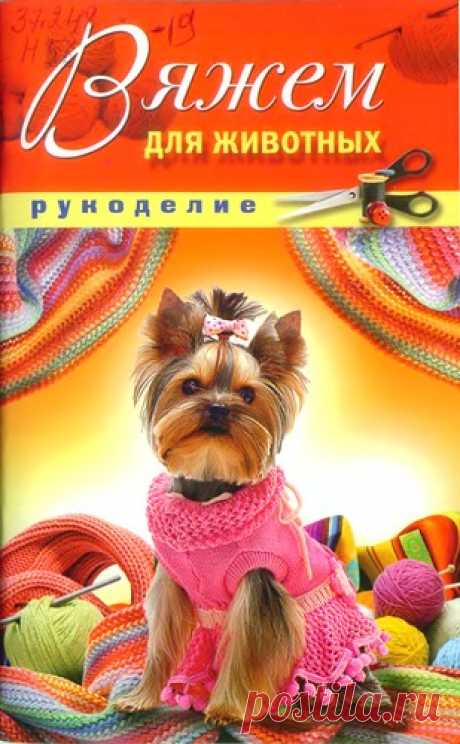Вязание для животных.Альбом «Viazhem dlia zhyvotnyx»