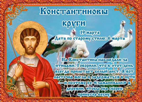В день Константиновых кругов желаю, чтобы здоровье было крепким, как весенний лед, а жизнь — прозрачной, как студеная вода. Открытки на Константиновы круги!