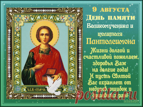 9 августа - День памяти великомученика и целителя Пантелеимона. 
Истинные православные христиане придерживаются мнения, что болезни посылаются людям Богом за совершенные ими грехи. Однако это вовсе не значит, будто провинившиеся не просят об исцелении святых. Перв…