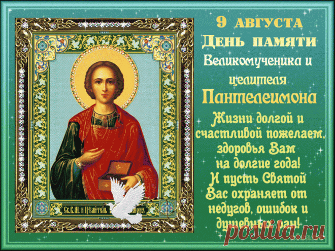 9 августа - День памяти великомученика и целителя Пантелеимона. 
Истинные православные христиане придерживаются мнения, что болезни посылаются людям Богом за совершенные ими грехи. Однако это вовсе не значит, будто провинившиеся не просят об исцелении святых. Перв…