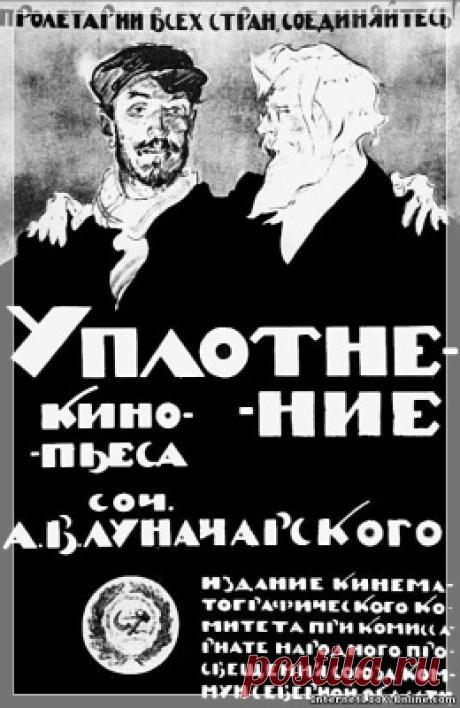 Уплотнение (1918)