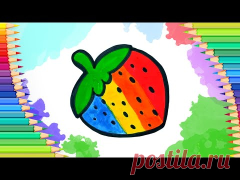 Как нарисовать клубнику l Учимся рисовать - YouTube