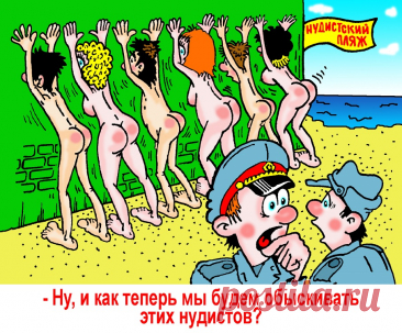 На пляж идут нудисты,
Как будто на парад!
Тела и мысли – чисты,
Без званий и наград.