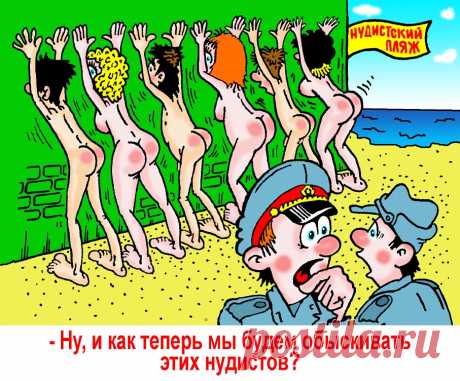 На пляж идут нудисты,
Как будто на парад!
Тела и мысли – чисты,
Без званий и наград.