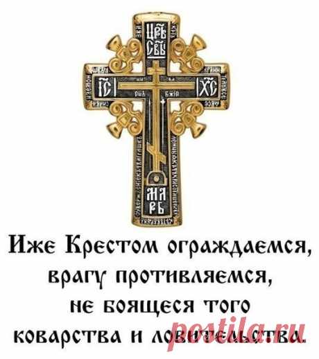 Молитва - оберег " Семь Крестов"!!!
Читают её семь раз на утренней заре, после каждого раза осенять себя крёстным знамением: 
" Кладу первый Крест от Святого Духа, второй крест от Господа Бога, третий Крест от Иисуса Христа, Сына Божьего, четвёртый Крест, от Ангела - Хранителя, рабы Божьей (имя), пятый Крест, от Матери Пресвятой Богородицы, шестой Крест, от закату до выкату, седьмой Крест, от земли до небес. Семь Крестов закроют дом на семь замков. Первый замок - от лиха, беды всякой, второй зам