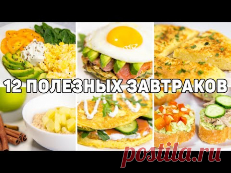 12 ПОЛЕЗНЫХ ЗАВТРАКОВ для ПОХУДЕНИЯ! Разнообразные Идеи Завтраков - Такие Завтраки вас УДИВЯТ!