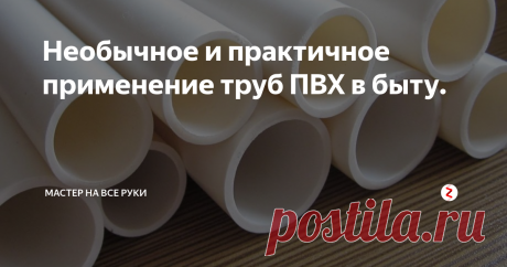 Необычное и практичное применение труб ПВХ в быту. | мастер на все руки | Яндекс Дзен