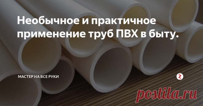 Необычное и практичное применение труб ПВХ в быту. | мастер на все руки | Яндекс Дзен