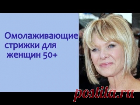 Стрижки для дам 50+, которые молодят. С названиями
