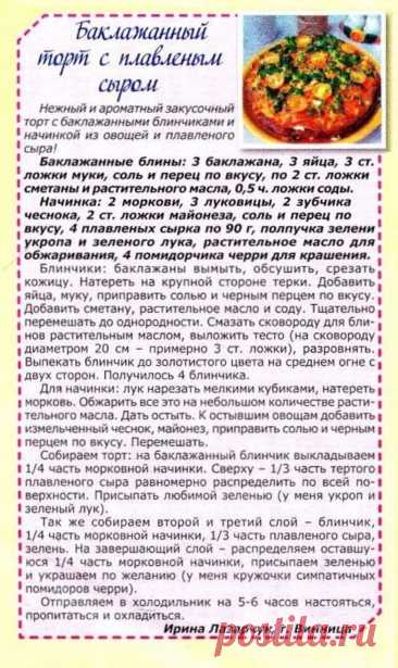Баклажанный торт с плавленым сыром